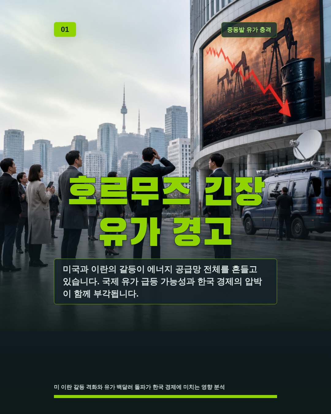 호르무즈 긴장 유가 경고