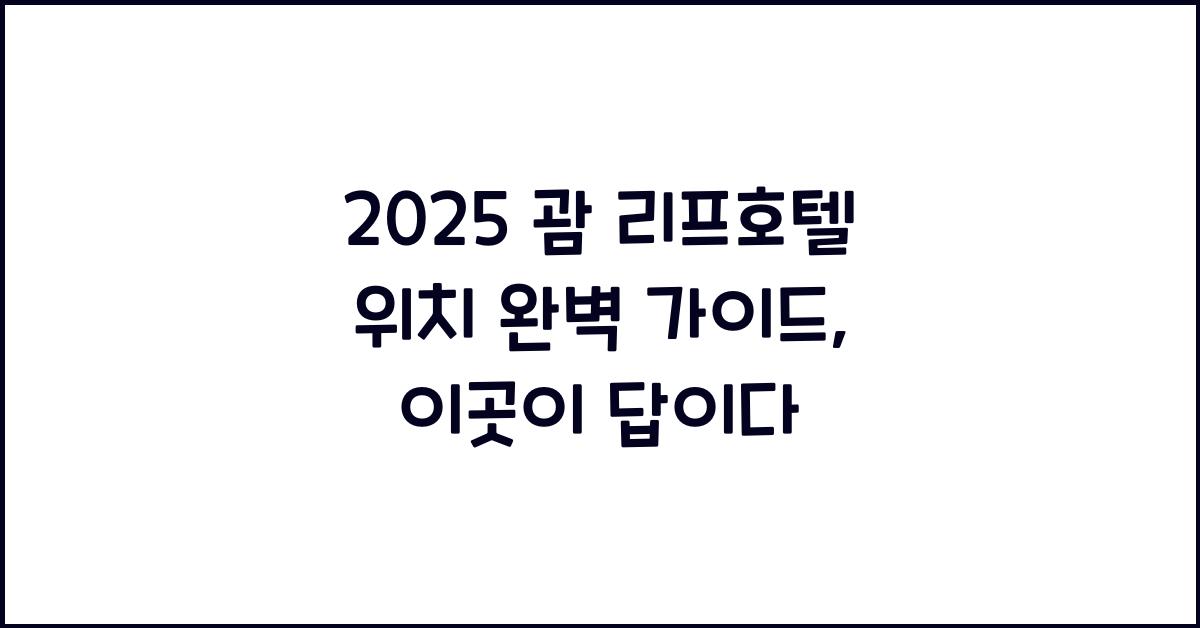 2025 괌 리프호텔 위치