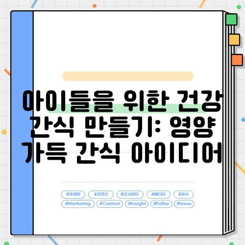 아이들을 위한 건강 간식 만들기: 영양 가득 간식 아이디어