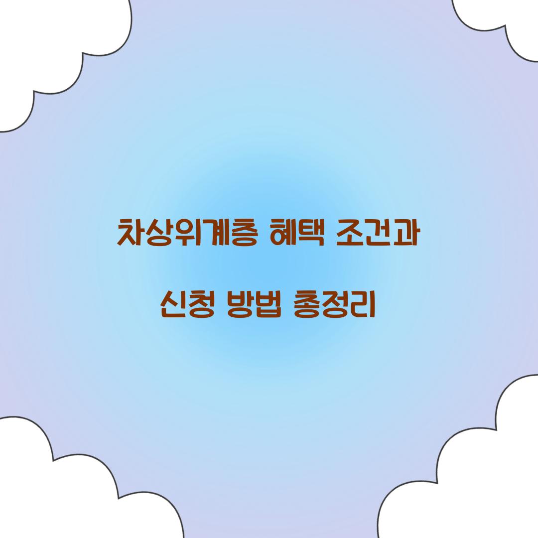 차상위계층 혜택 조건