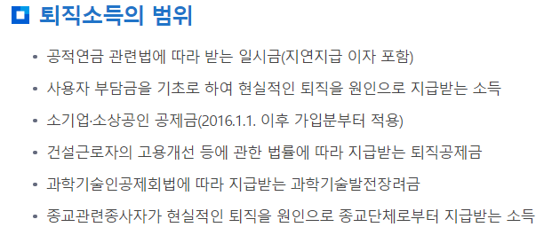 퇴지소득의-범위