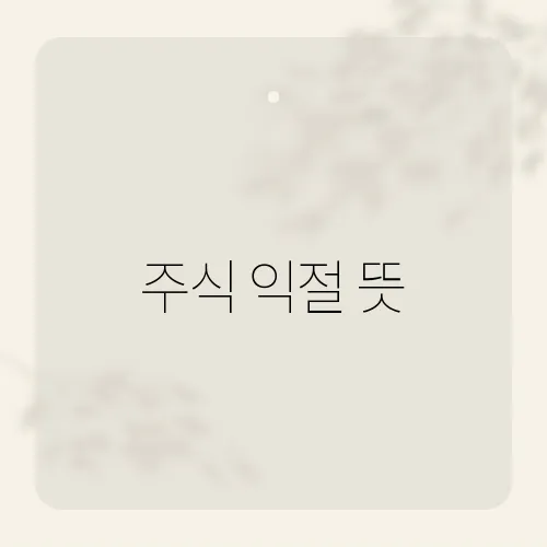 주식 익절 뜻, 초보도 3초 완전해부?