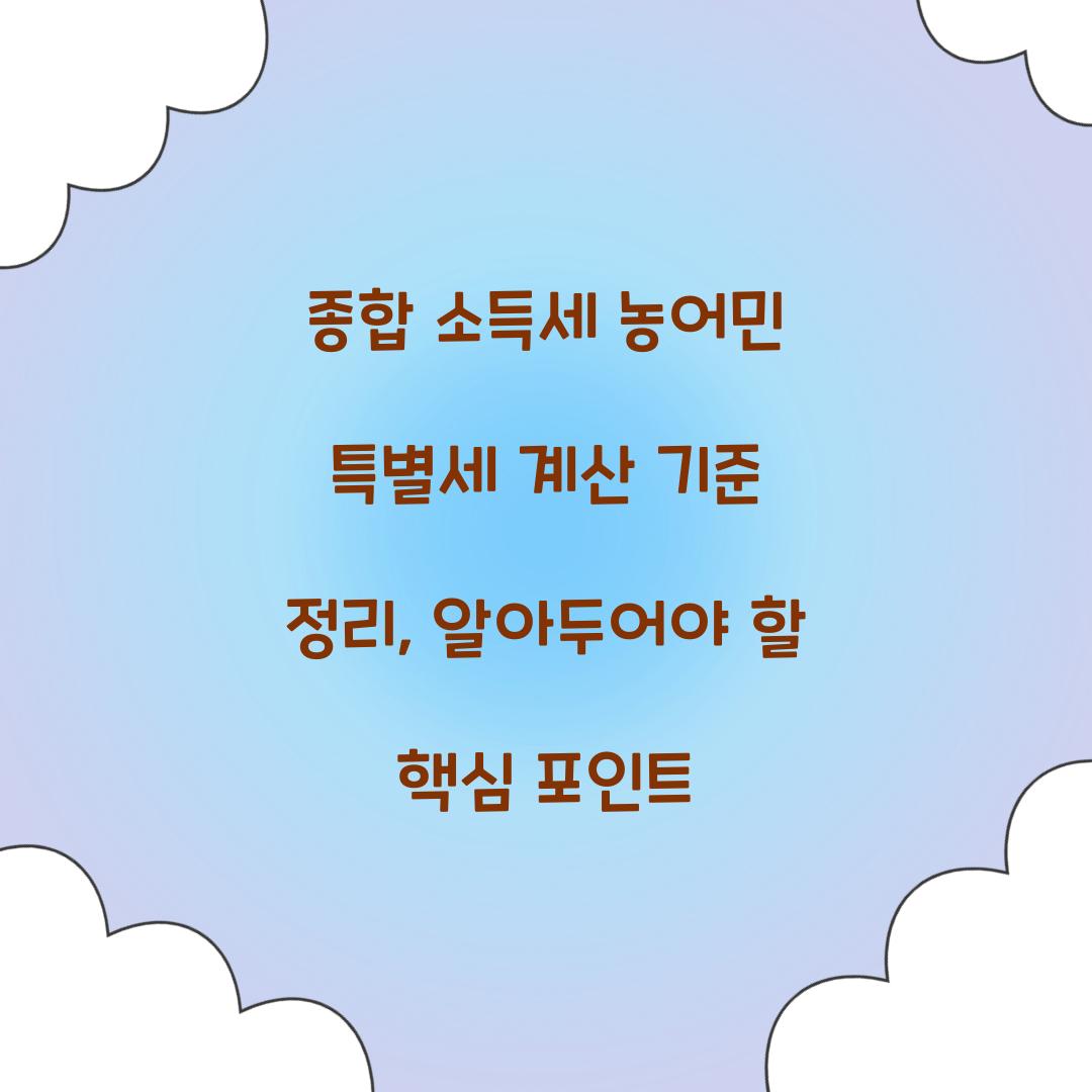 종합 소득세 농어민 특별세 계산 기준 정리