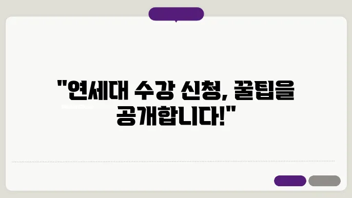 연세대학교 수강 신청