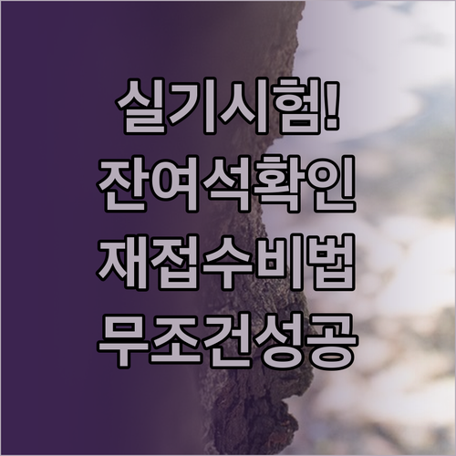 기사 실기 시험장 잔여석 확인 및 전..