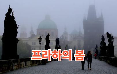 프라하의 봄