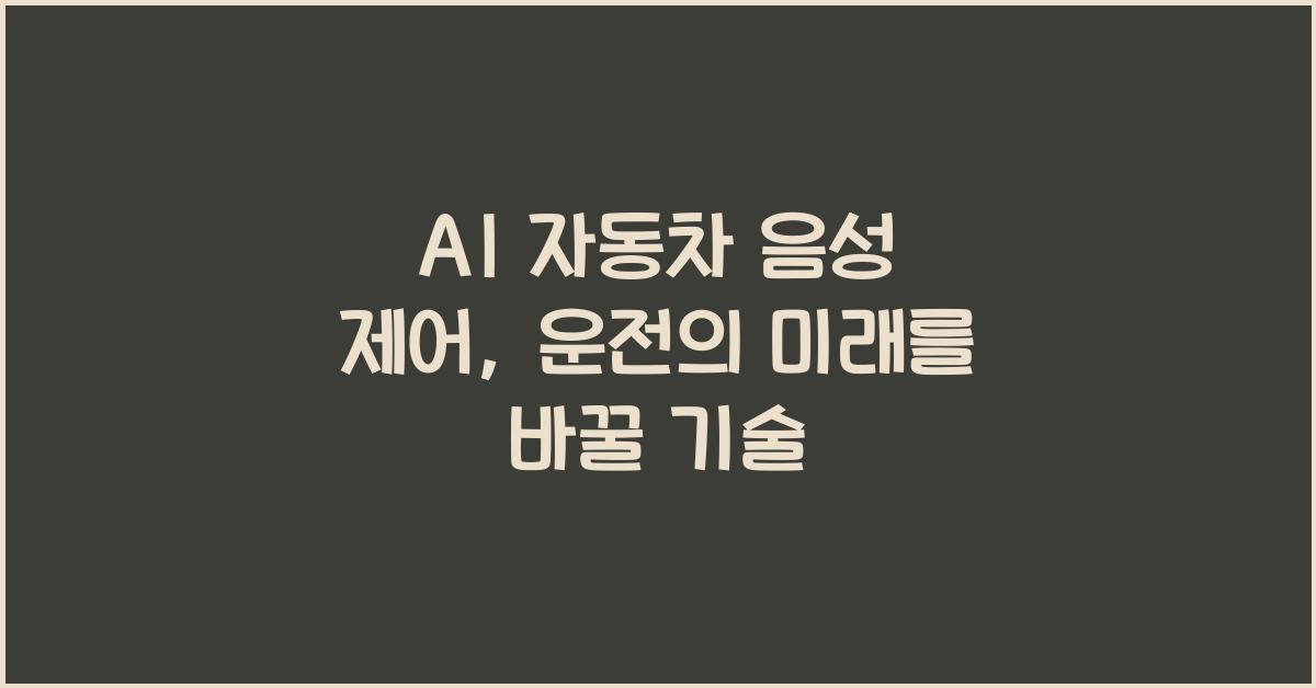 AI 자동차 음성 제어  