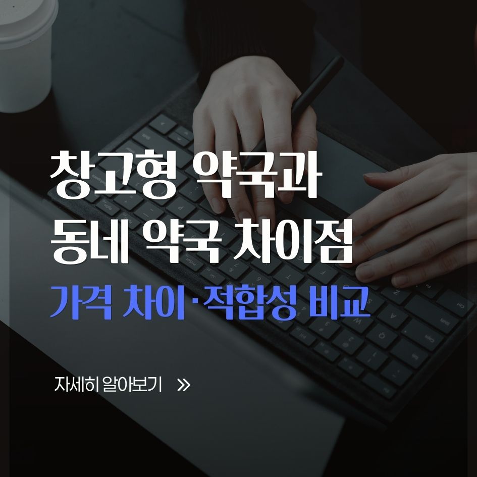 창고형 약국과 동네 약국의 차이점 비교