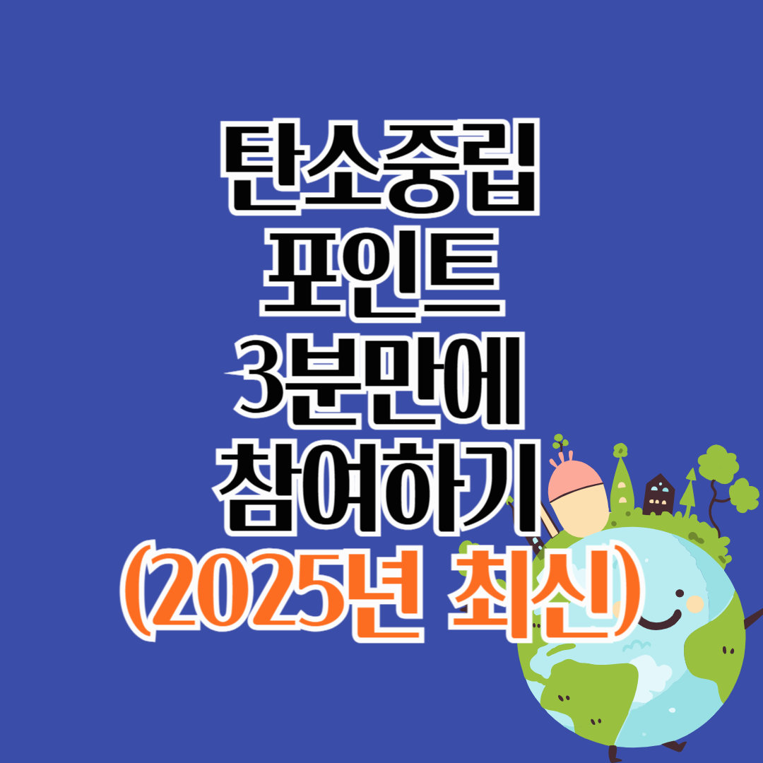 탄소중립포인트 가입방법 : 탄소중립포인트제, 에너지 절약, 인센티브, 포인트사용처, 온실가스 감축 (2025년 달라진 혜택 최신)