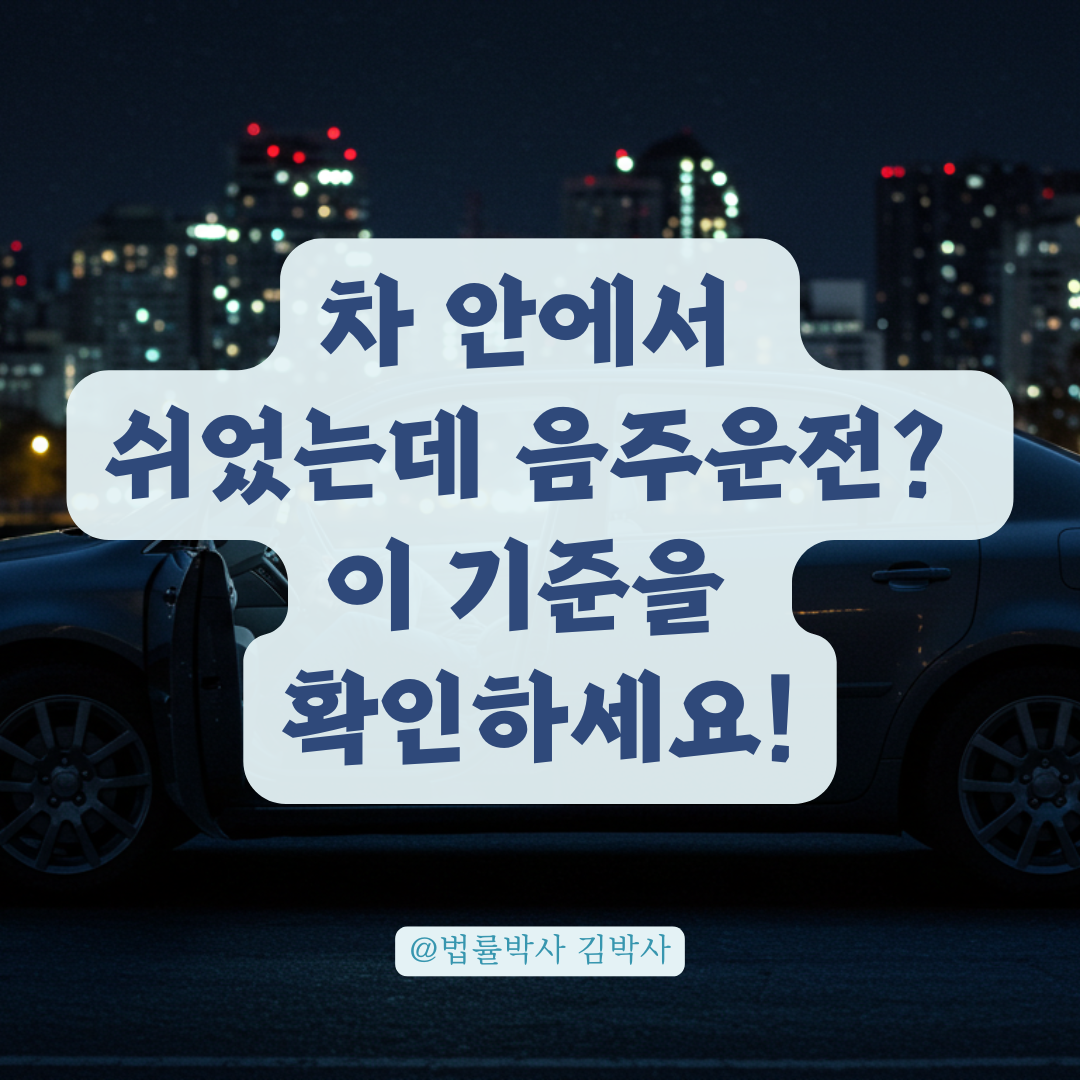 술 취해 차 안에서 쉬었다고 처벌될까? 음주운전 추정 기준과 오해 정리.