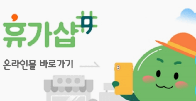 휴가샵 사이트 바로가기, 휴가샵