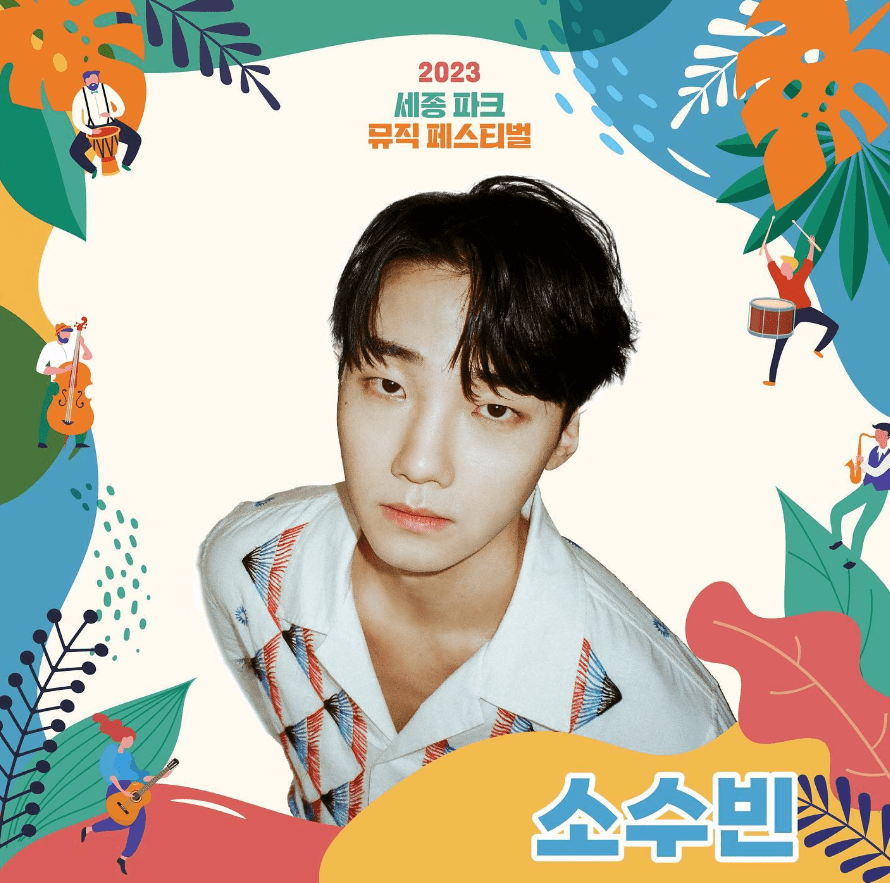 세종파크뮤직페스티벌 라인업