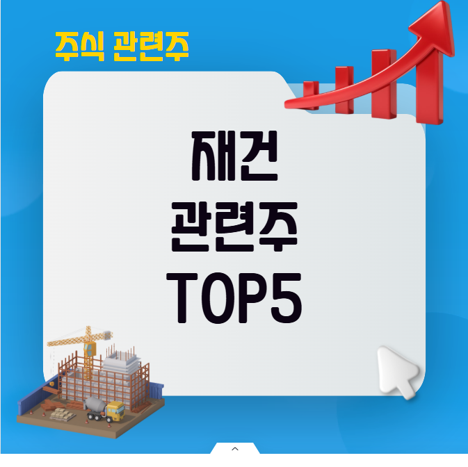 재건 관련주