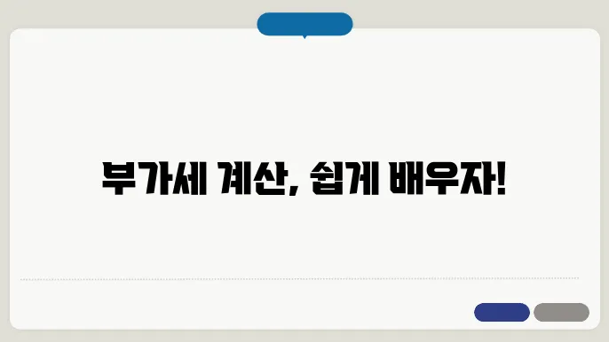 부가세 포함계산방법 공식 총정리