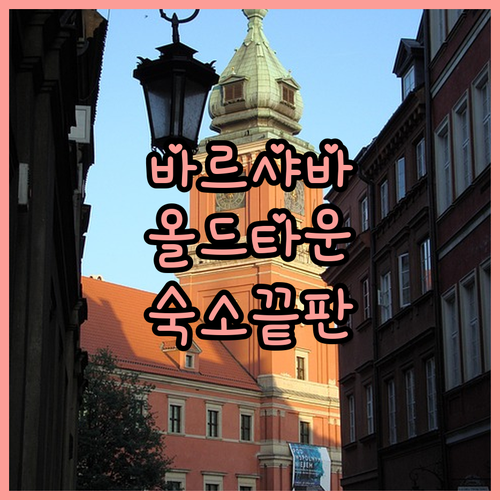 바르샤바 여행 올드 타운 근처 숙소 ..