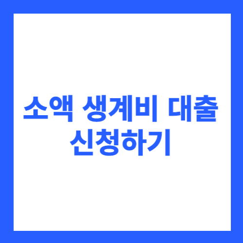 소액 생계비 대출