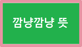 깜냥깜냥 뜻
