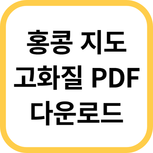 홍콩-지도-다운로드