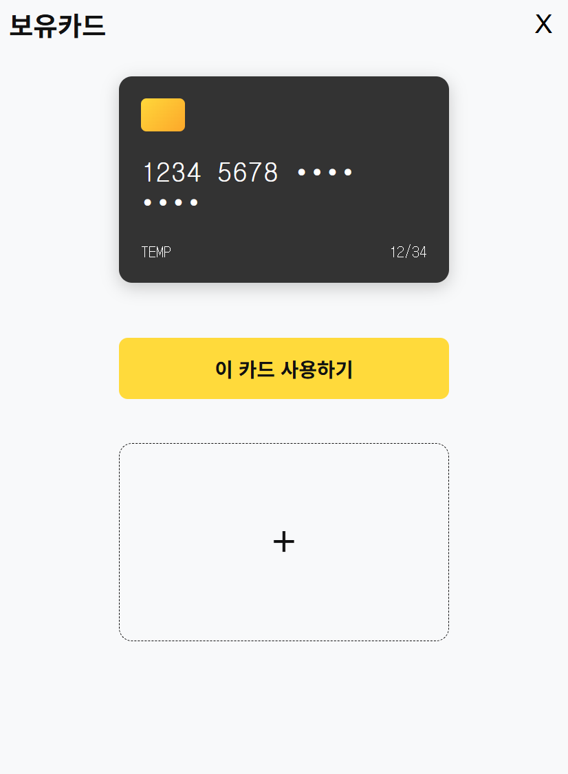 CardContext를 통해 전달받은 정보가 표시되는 등록된 카드 목록 페이지