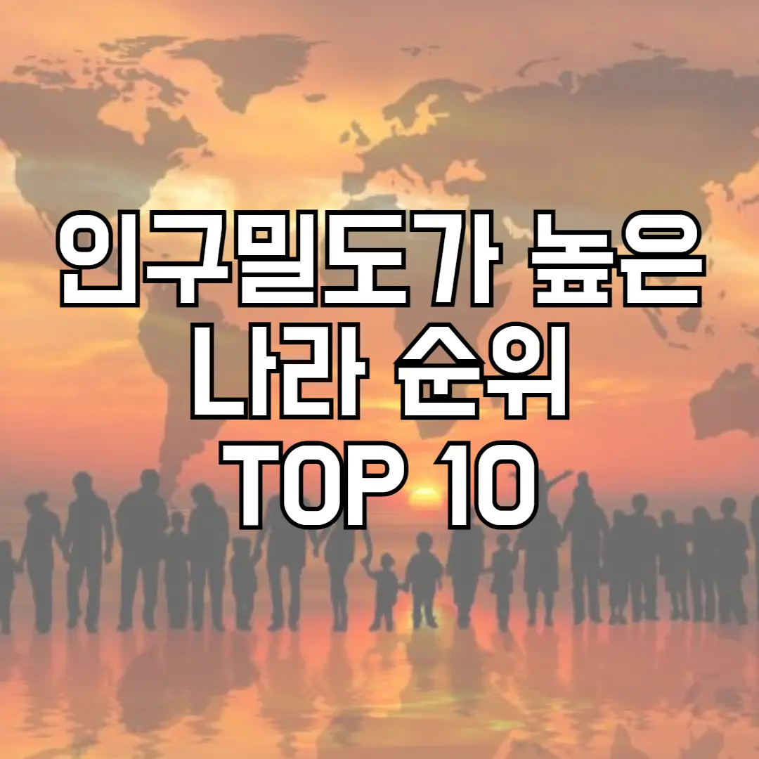 인구 밀도가 가장 높은 나라 순위