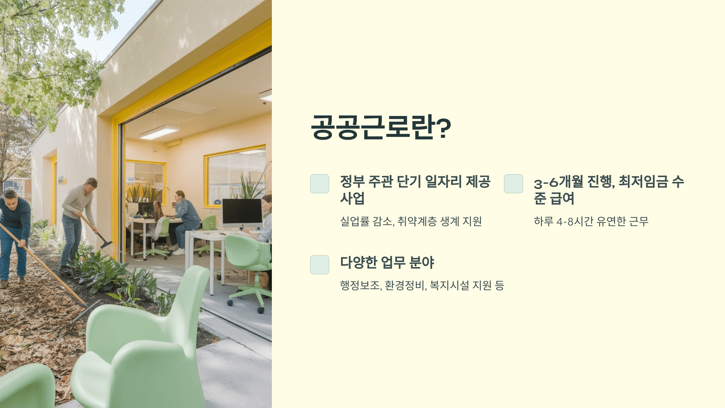 공공근로