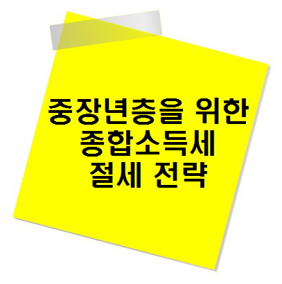 중장년층을 위한 종합소득세 절세 전략, 꼭 알아야 할 꿀팁!