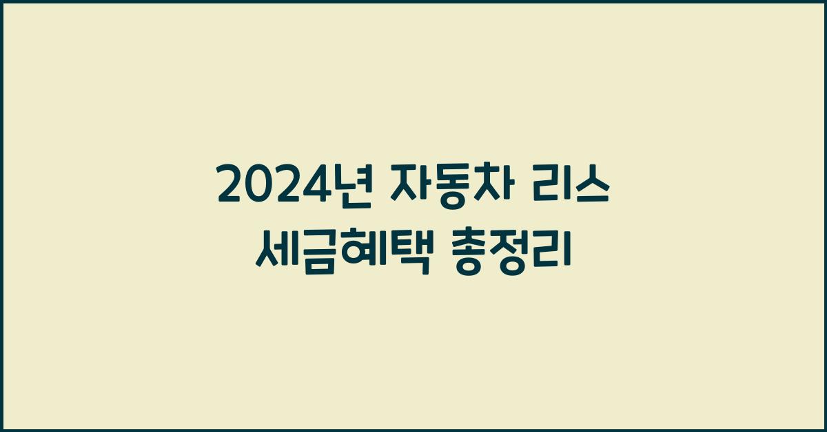 자동차 리스 세금혜택