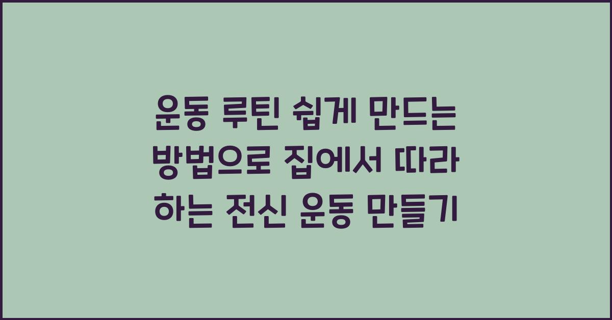 운동 루틴 쉽게 만드는 방법