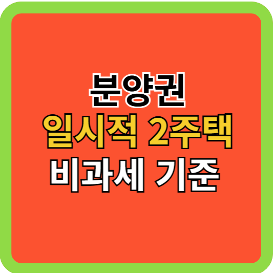 분양권 취득시 일시적 2주택 비과세 기준!