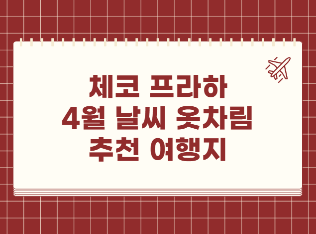 체코 프라하 4월 날씨 옷차림 추천 여행지