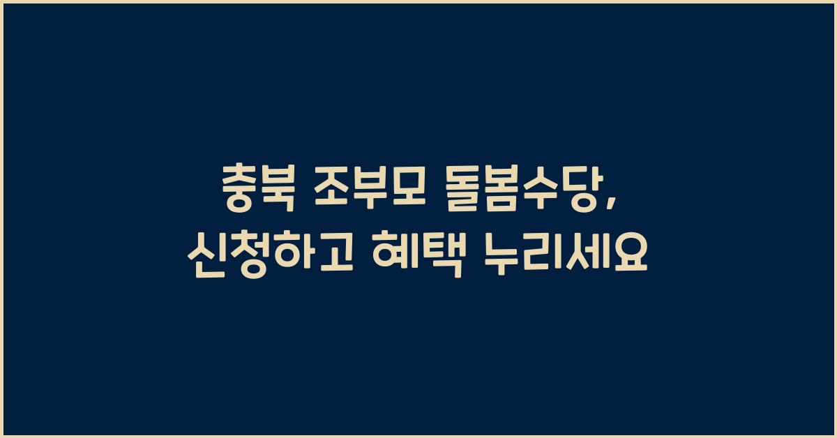 충북 조부모 돌봄수당