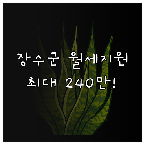 2026년 장수군 무주택 청년 월세 ..