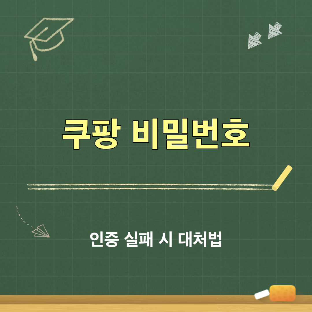 인증번호실패시대처법