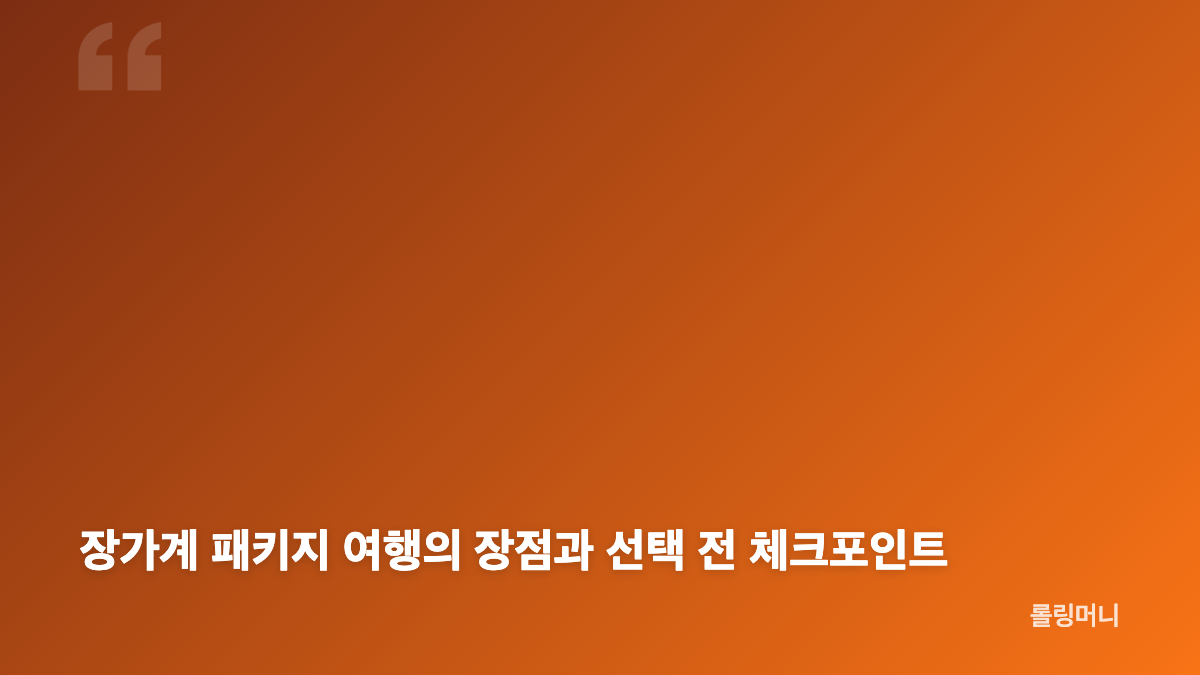 부모님 장가계 패키지 여행, 항공과 이동 동선 확인하기