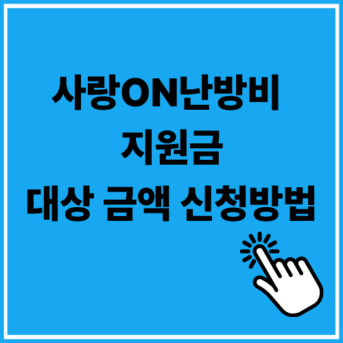 사랑ON 난방비 지원금 대상·금액·신청방법 한 번에 정리