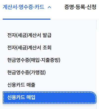 사업자 신용카드 등록 메뉴 - 전자(세금)계산서&middot;현금영수증&middot;신용카드