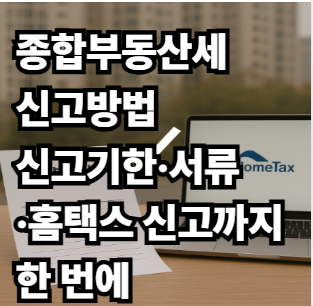 종부세 신고방법