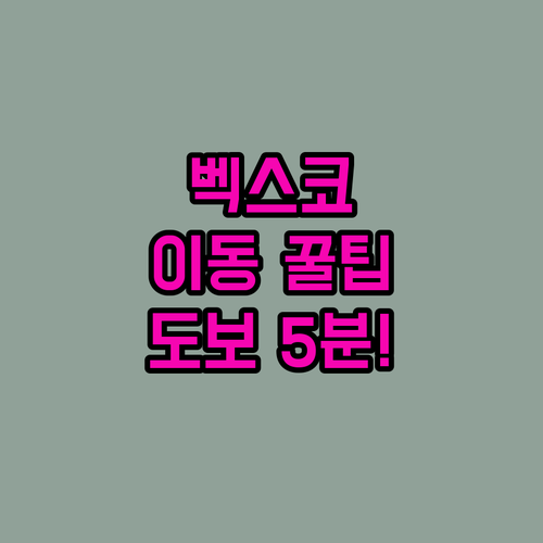 벡스코 제1전시장 제2전시장 빠르게 ..