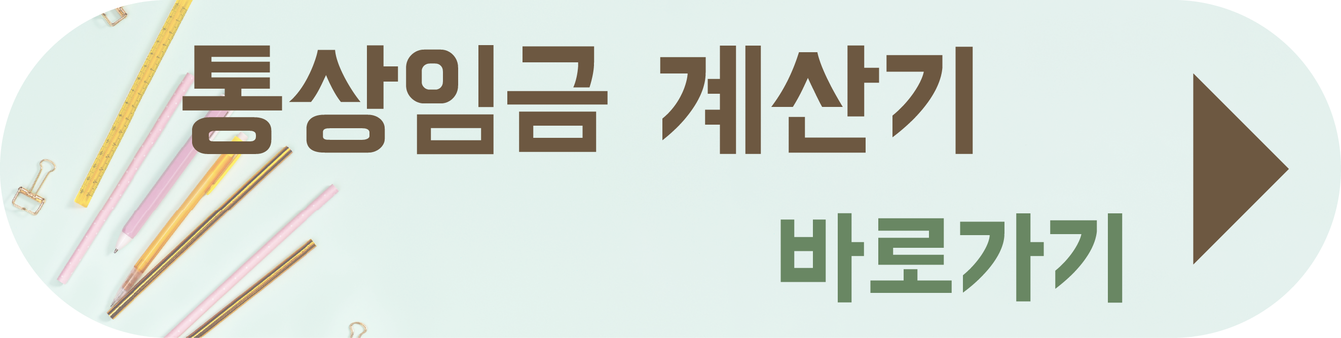 통상임금이란
