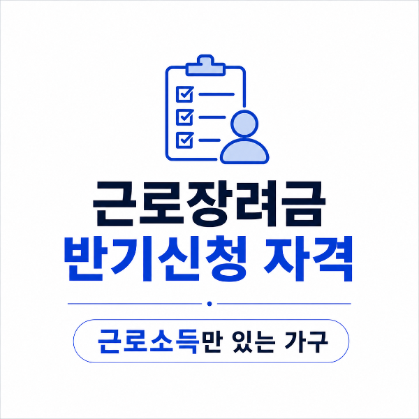 근로장려금 반기신청 자격