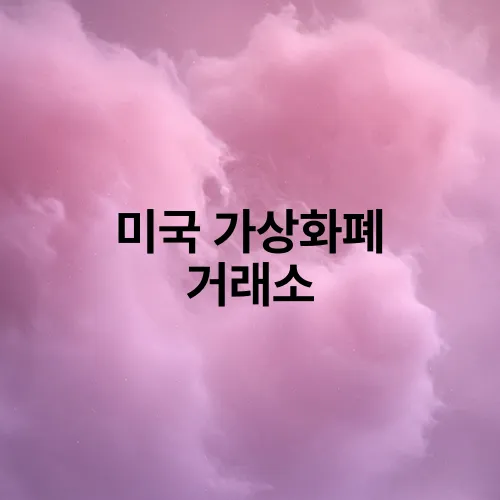 미국 가상화폐 거래소