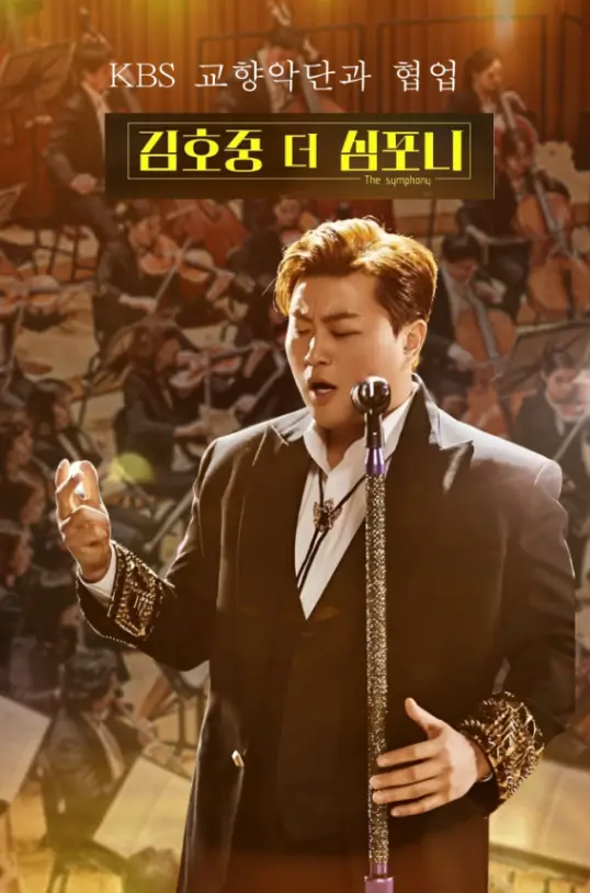 김호중 더 심포니