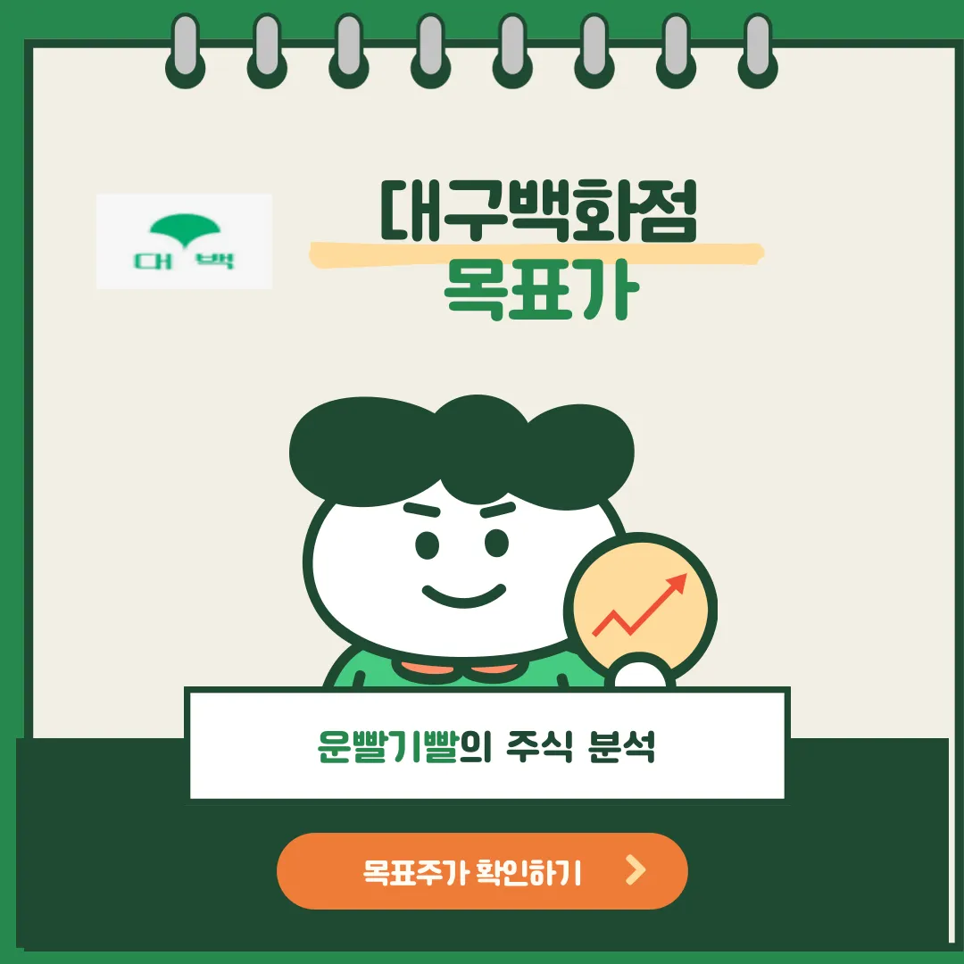 대구백화점 목표가