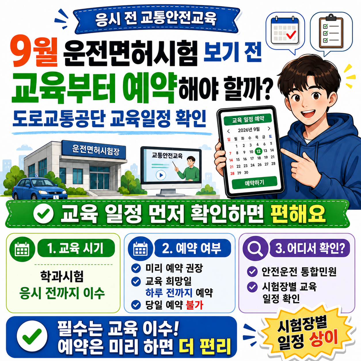 9월 운전면허시험 보기 전 교육부터 예약해야 할까? 도로교통공단 교육일정 확인