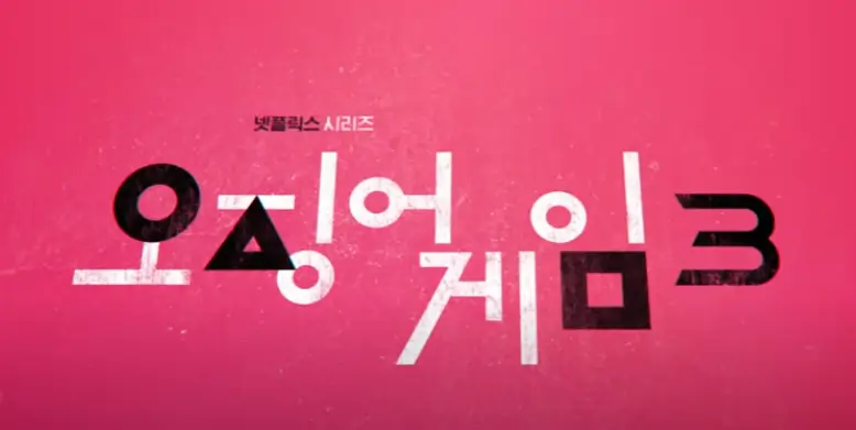 오징어게임 시즌3