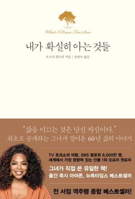 내가 확실히 아는 것들 오프라 윈프리