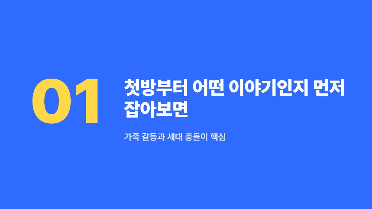 첫방부터 어떤 이야기인지 먼저 잡아보면 &mdash; 가족 갈등과 세대 충돌이 핵심
