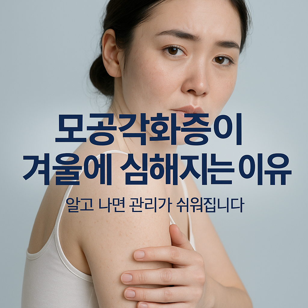 겨울만 되면 닭살 올라오는 이유, 알고 계셨나요?