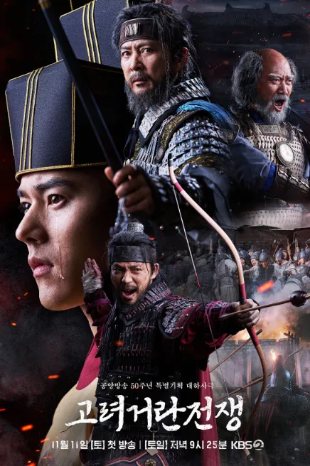 고려거란전쟁-포스터