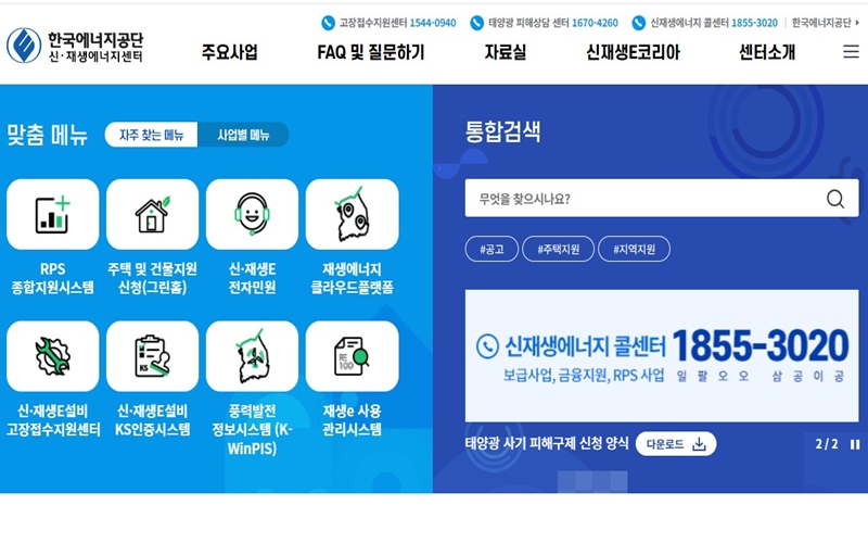한국에너지공단 신재생에너지센터 공식 웹사이트 소개